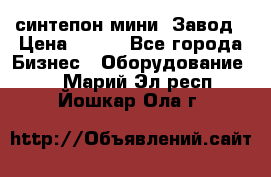 синтепон мини -Завод › Цена ­ 100 - Все города Бизнес » Оборудование   . Марий Эл респ.,Йошкар-Ола г.